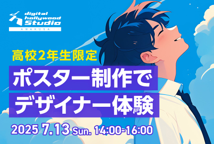 高校向け!デジハリ天草イベント2025。ポスター制作でデザイナー体験