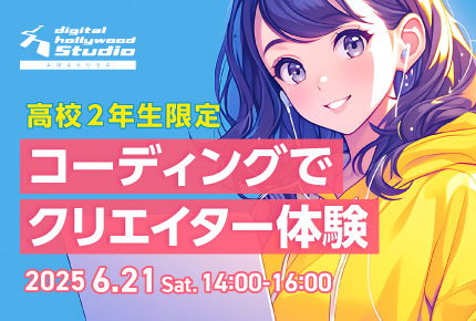 高校向け!デジハリ天草イベント2025。コーディングでクリエイター体験