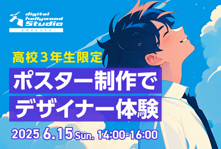 高校向け!デジハリ天草イベント2025。ポスター制作でデザイナー体験