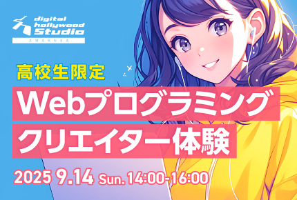 高校向け!デジハリ天草イベント2025。Webプログラミング体験