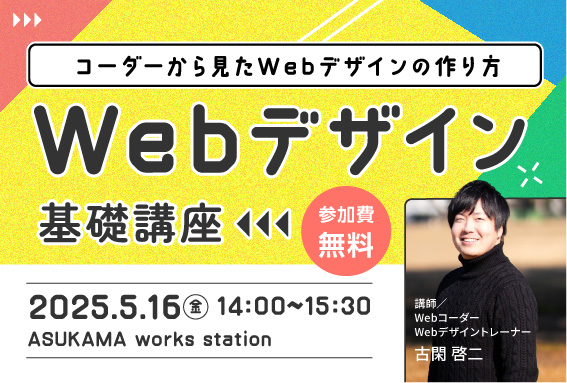 【STUDIO天草の授業を体験しよう！ 】Webデザイン基礎講座開催のお知らせ！