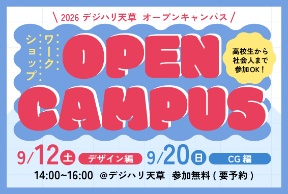 デジハリ天草オープンキャンパス