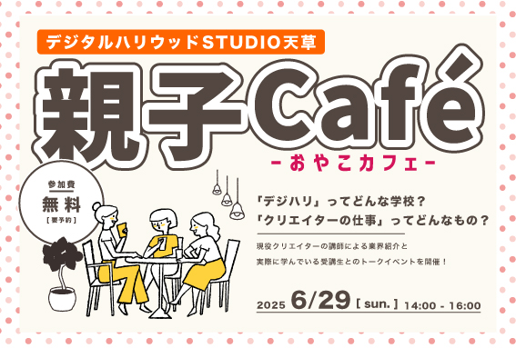 【カジュアルなオープンスクール！】デジハリ天草親子カフェ開催！