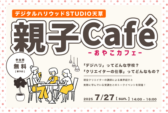 【カジュアルなオープンスクール！】デジハリ天草親子カフェ開催！