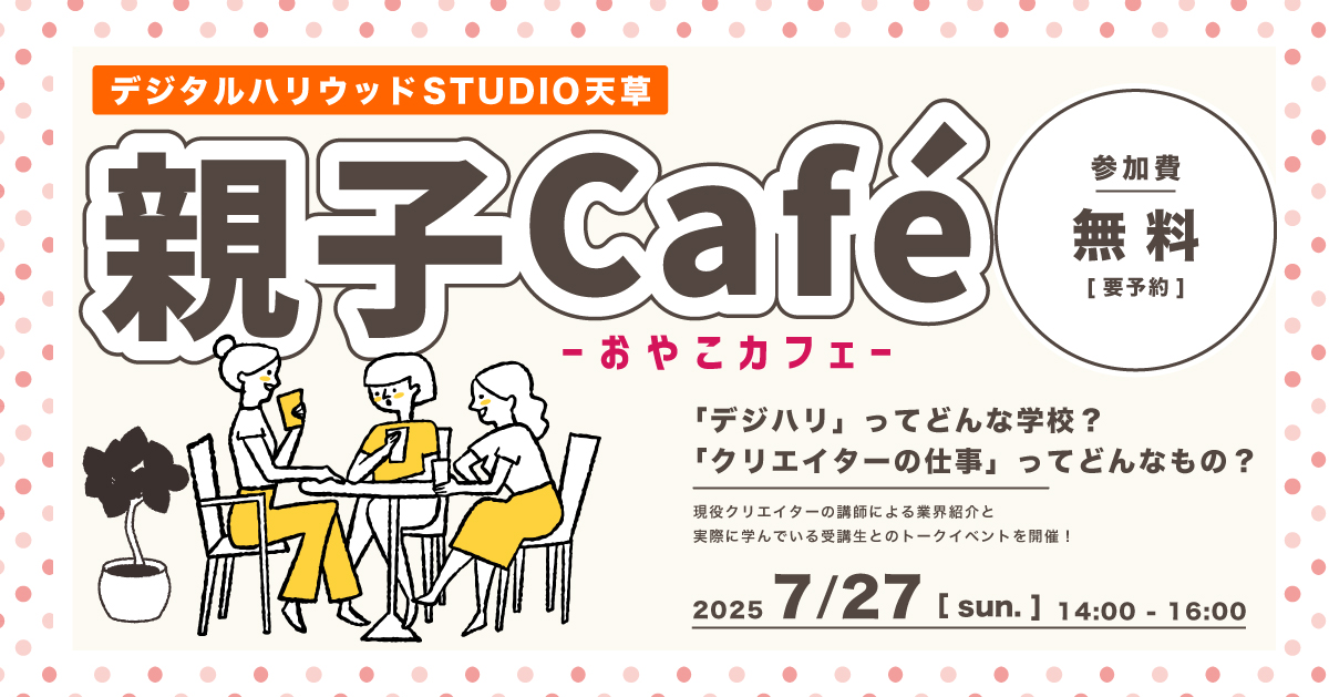 デジハリ天草親子カフェ