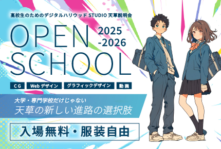 【高校生のためのデジハリ天草説明会】OPEN SCHOOL 2025–2026を開催