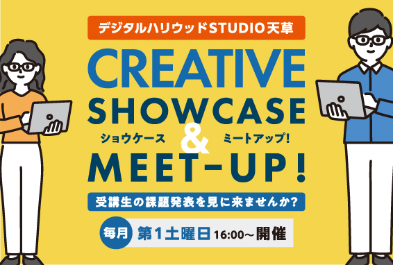 デジタルハリウッドSTUDIO天草／熊本　作品講評会