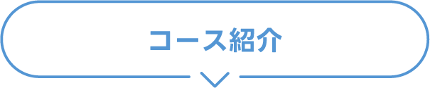コース紹介