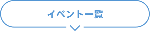 イベント一覧
