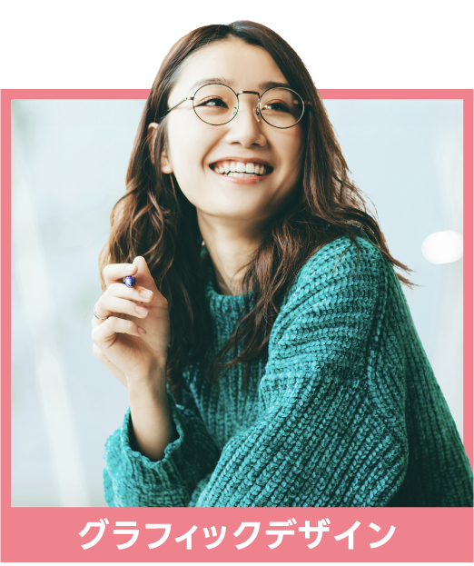 グラフィックデザイン