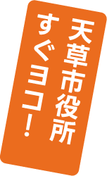 天草市役所すぐヨコ！