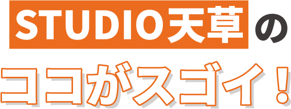 STUDIO天草のココがスゴイ！
