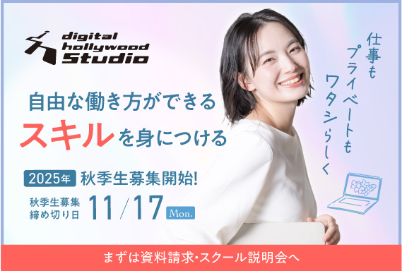 秋季生募集中！