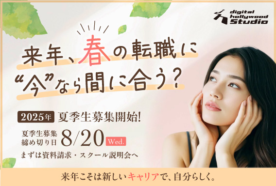 夏季生募集