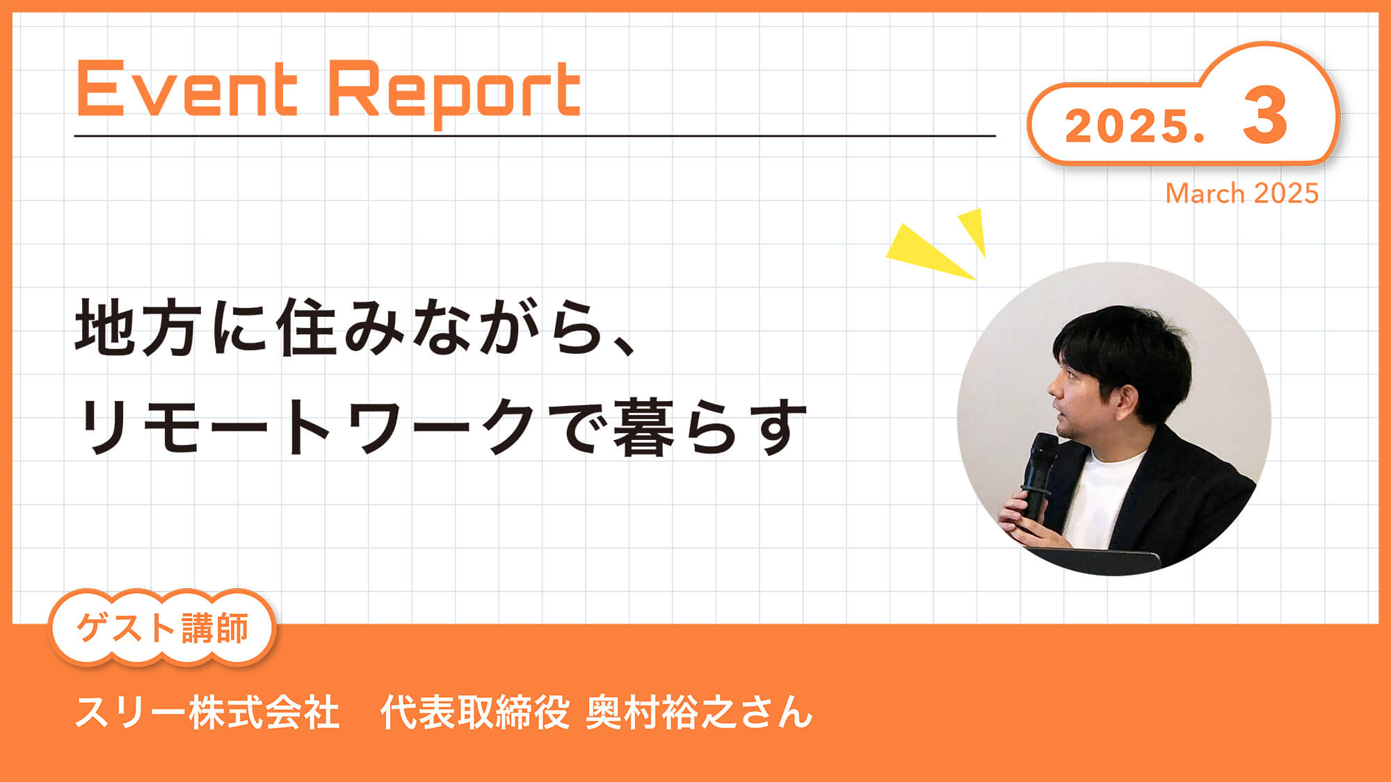 Event Report 〜2025年3月〜　『地方に住みながら、リモートワークで暮らす』スリー株式会社 代表取締役 奥村裕之さん
