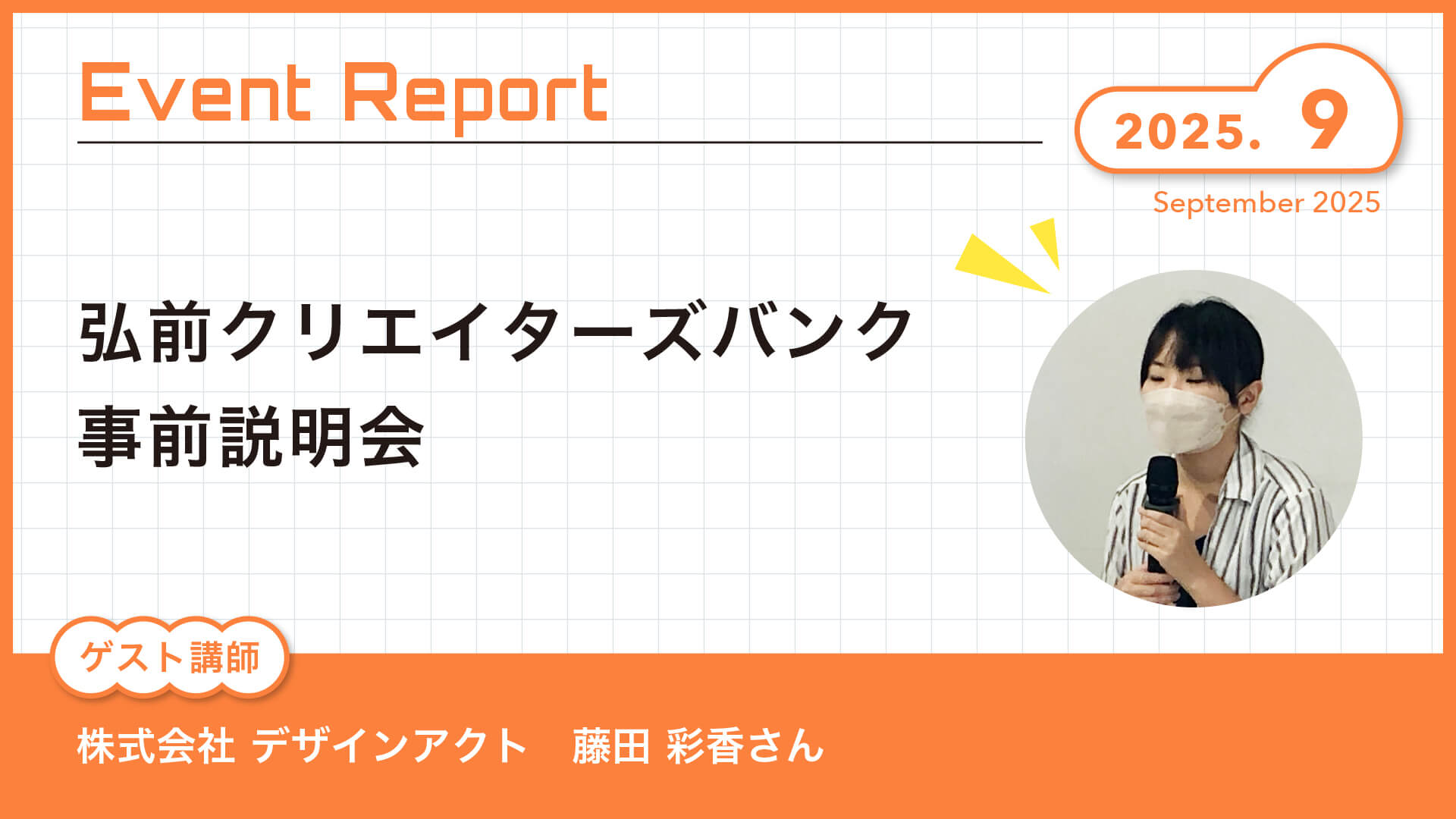 Event Report 〜2025年9月〜　『弘前クリエイターズバンク』事前説明会　株式会社 デザインアクト 藤田 彩香さん