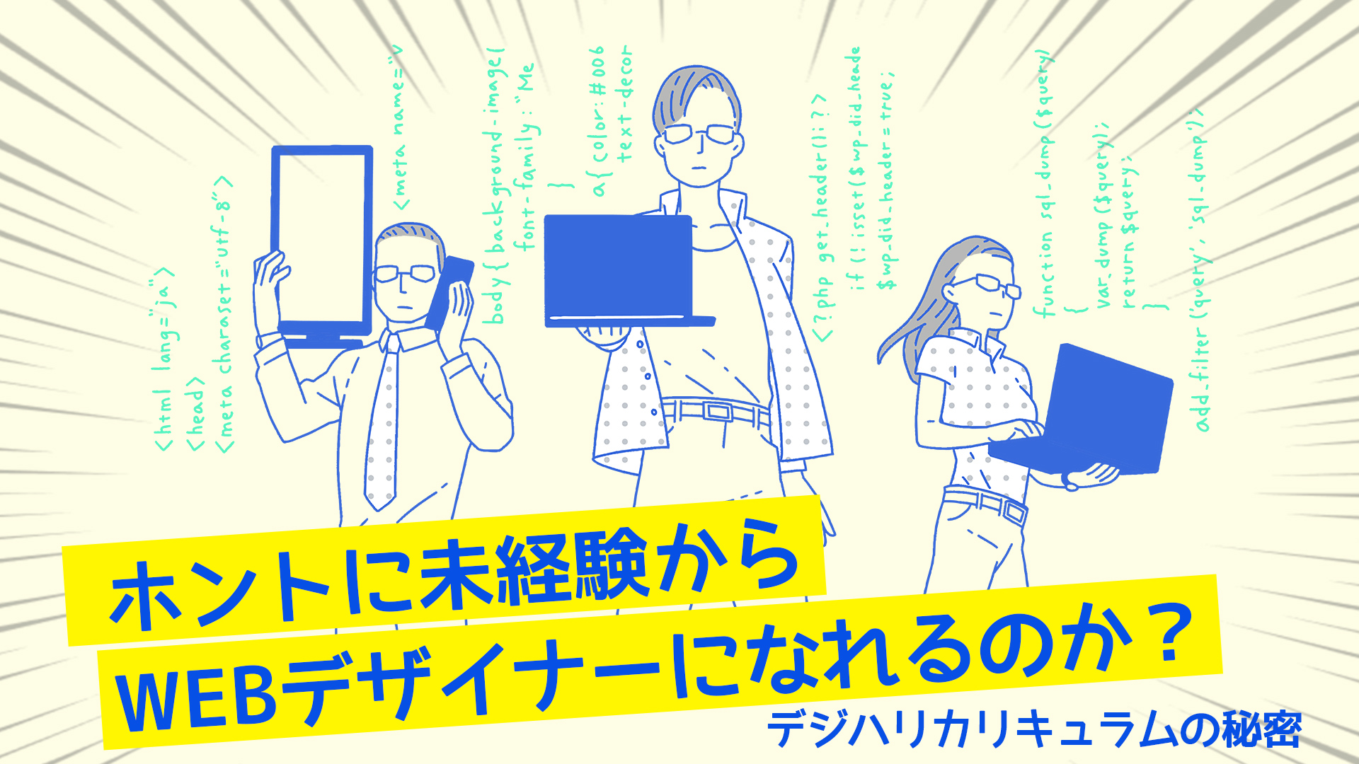 未経験からWEBデザイナーになれるの？デジハリカリキュラムの秘密