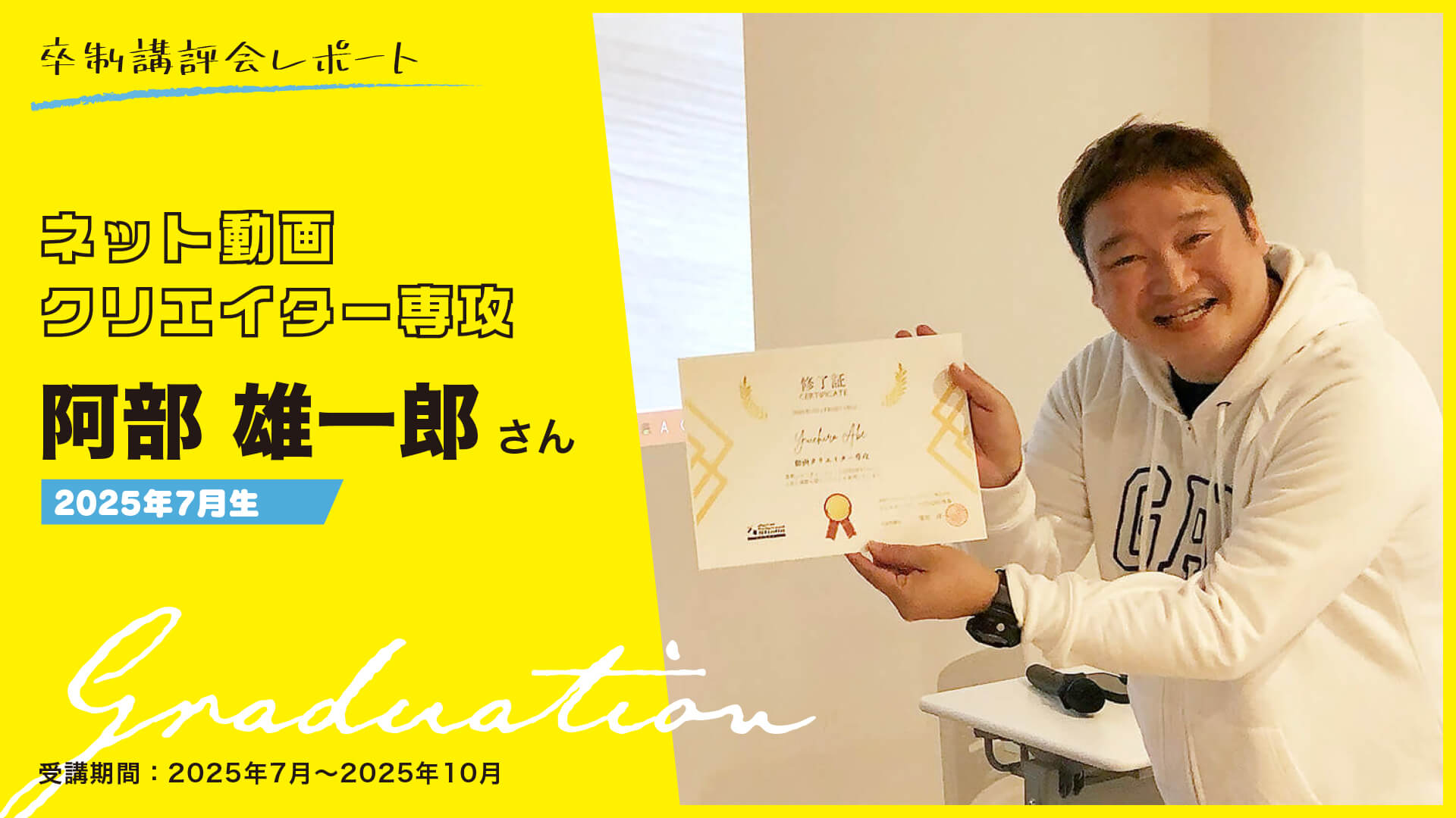 卒制講評会レポート 〜ネット動画クリエイター専攻編〜2025年7月生　阿部 雄一郎さん