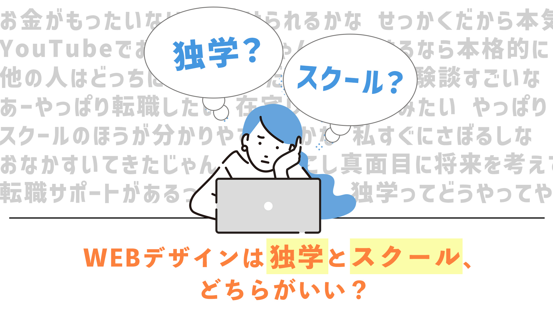 WEBデザインは独学とスクール、どちらがいい？迷っている人へ