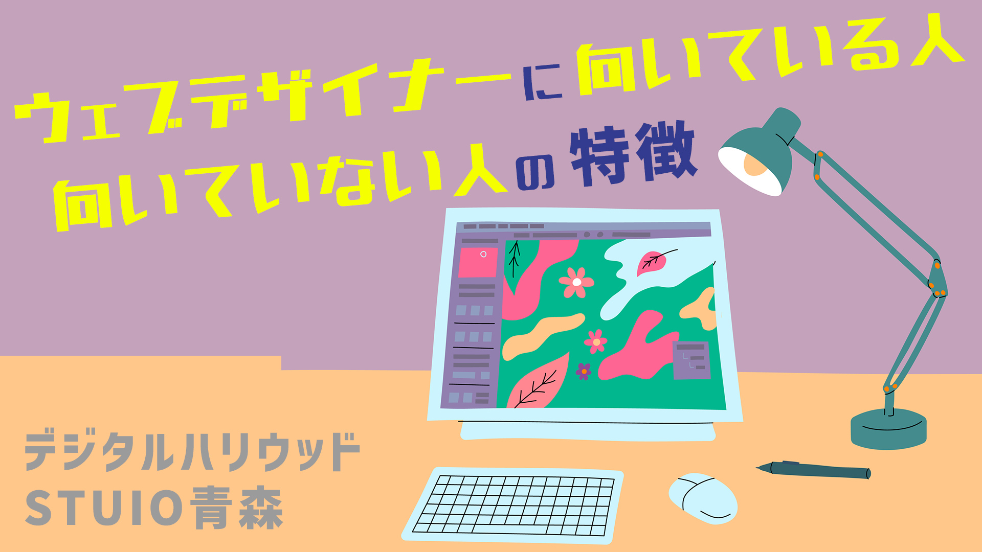 WEBデザイナーに向いている人・向いていない人の特徴