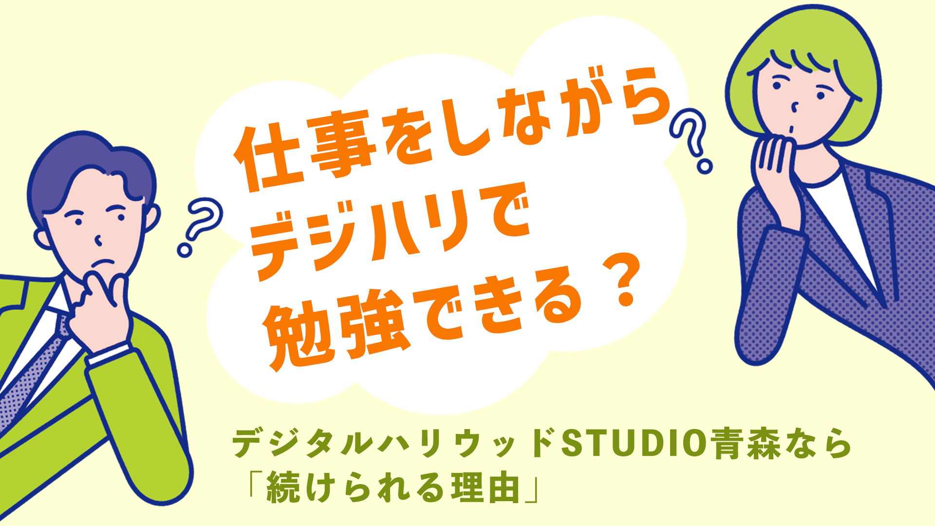 仕事をしながらデジハリで勉強はできる？デジタルハリウッドSTUDIO青森なら「続けられる理由」