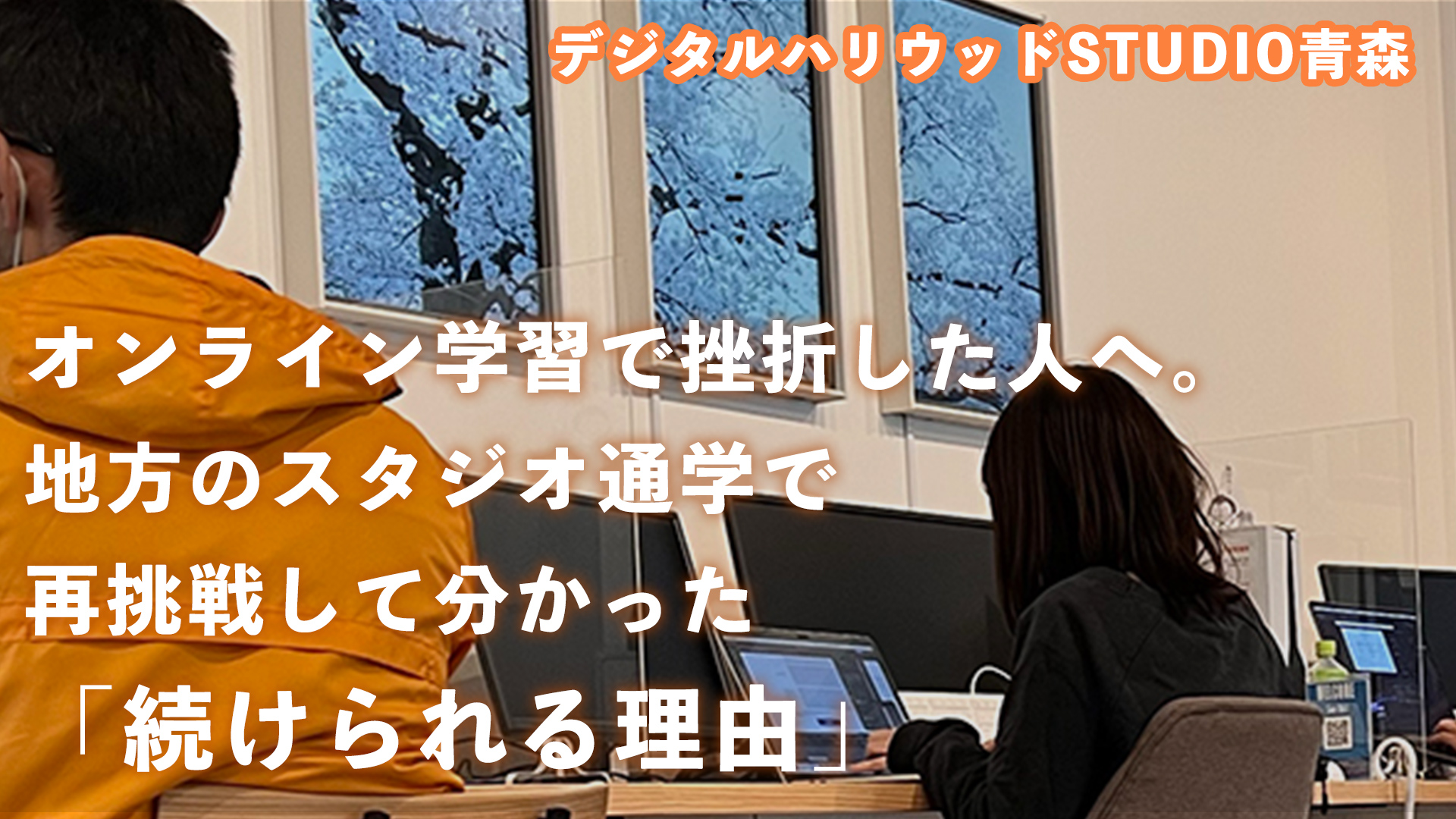 オンライン学習で挫折した人へ。地方のスタジオ通学で再挑戦して分かった「続けられる理由」