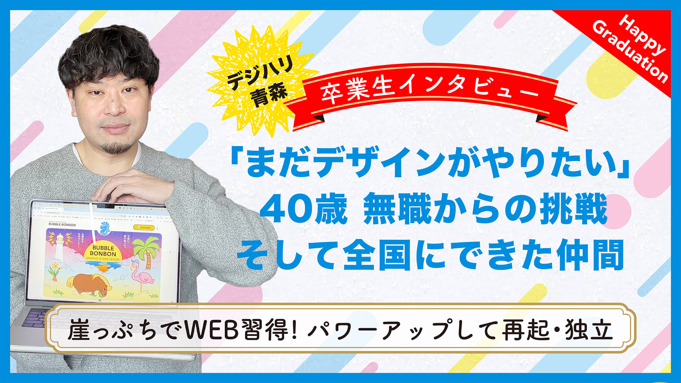 アラフォー無職からの受講。崖っぷちでも諦めず挑戦、掴んだ新しい未来【卒業生インタビュー　山崎 祐樹さん】