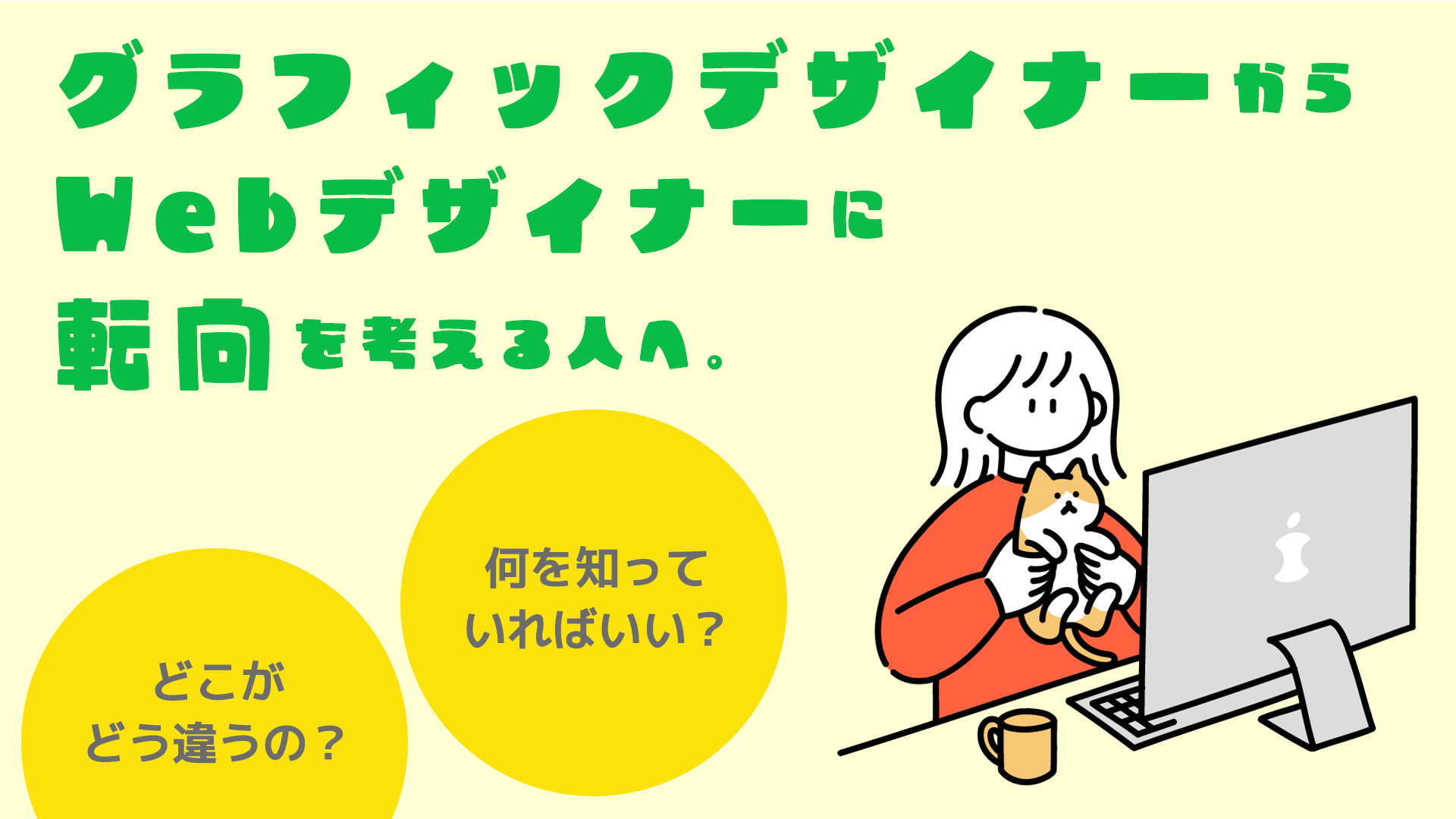 グラフィックデザイナーからWebデザイナーに転向を考える人へ。どこがどう違うの？何を知っていればいい？