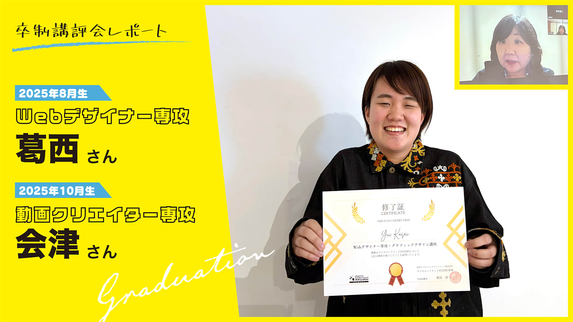 卒制講評会レポート 〜2025年8月生 葛西さん・2025年10月生 会津さん〜