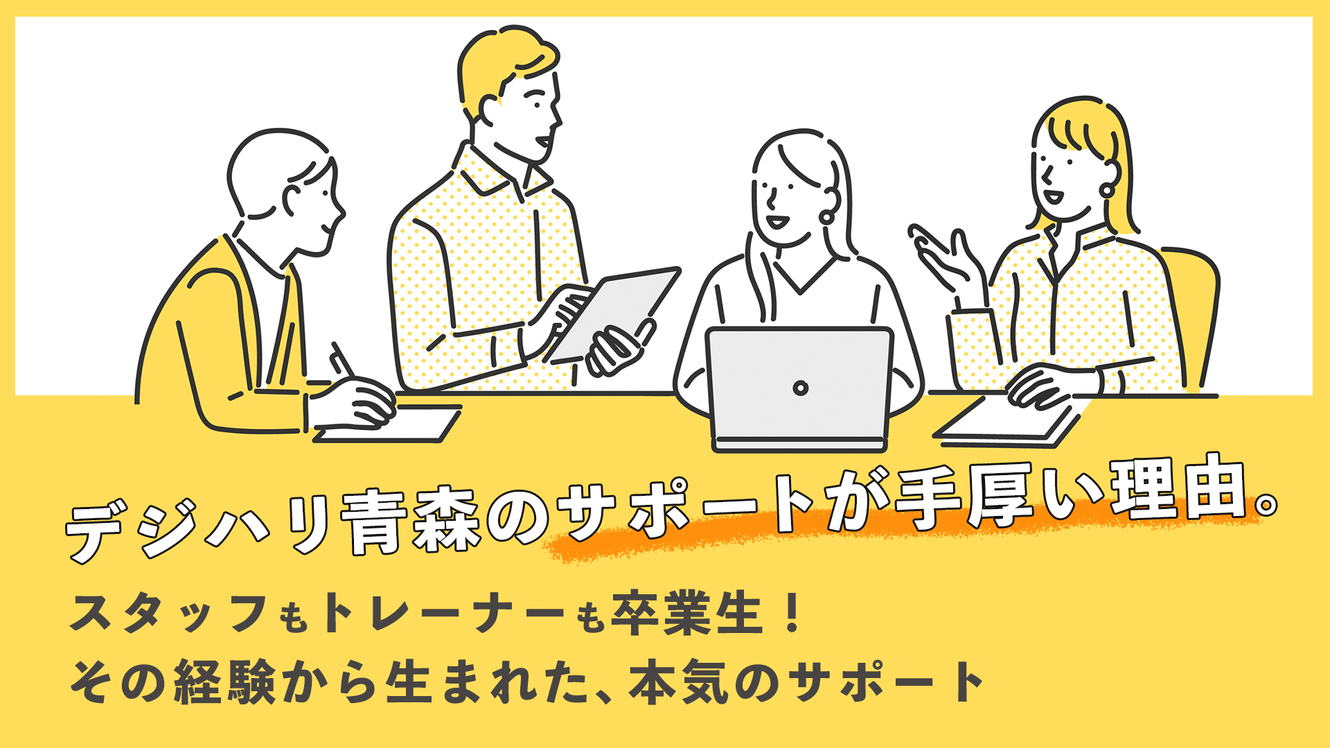 デジハリ青森のサポートが手厚い理由。スタッフもトレーナーも卒業生！その経験から生まれた、本気のサポート