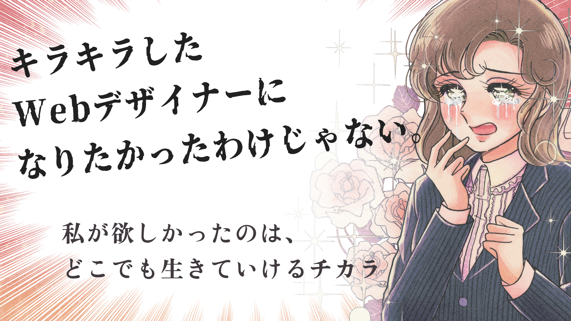 キラキラしたWebデザイナーになりたかったわけじゃない。私が欲しかったのは、どこでも生きていけるチカラ
