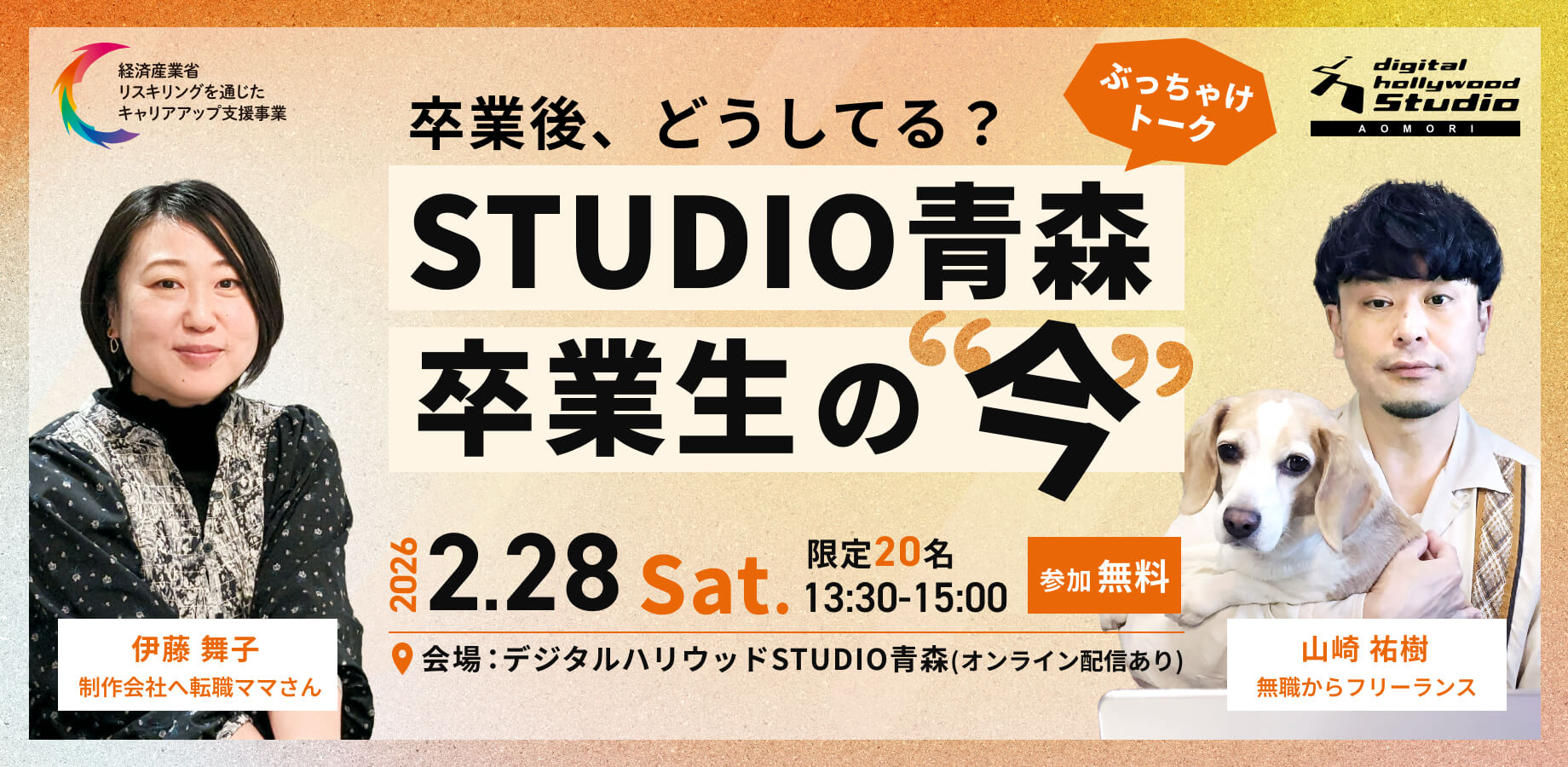 Event Report 〜2026年2月〜　『卒業後、どうしてる？　 STUDIO青森 卒業生の“今”』　卒業生　伊藤 舞子さん　山崎 祐樹さん