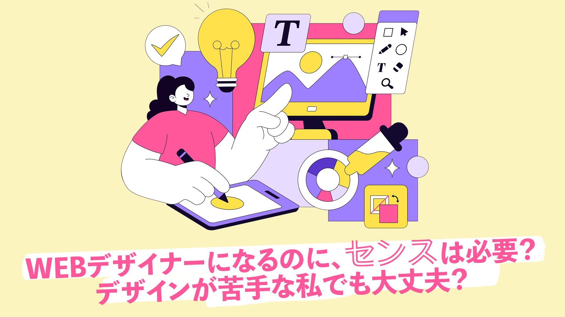 WEBデザイナーになるのに、センスは必要？デザインが苦手な私でも大丈夫？