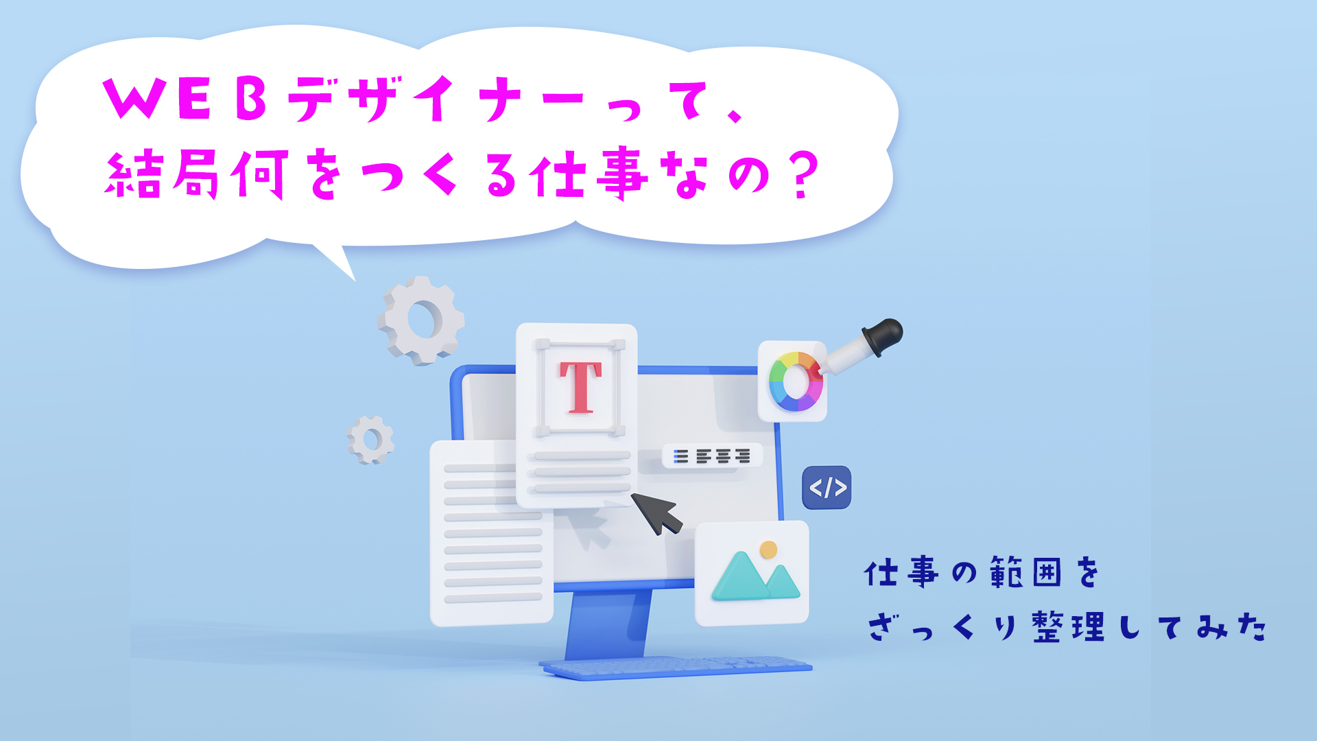 WEBデザイナーって、結局何をつくる仕事なの？仕事の範囲をざっくり整理してみた