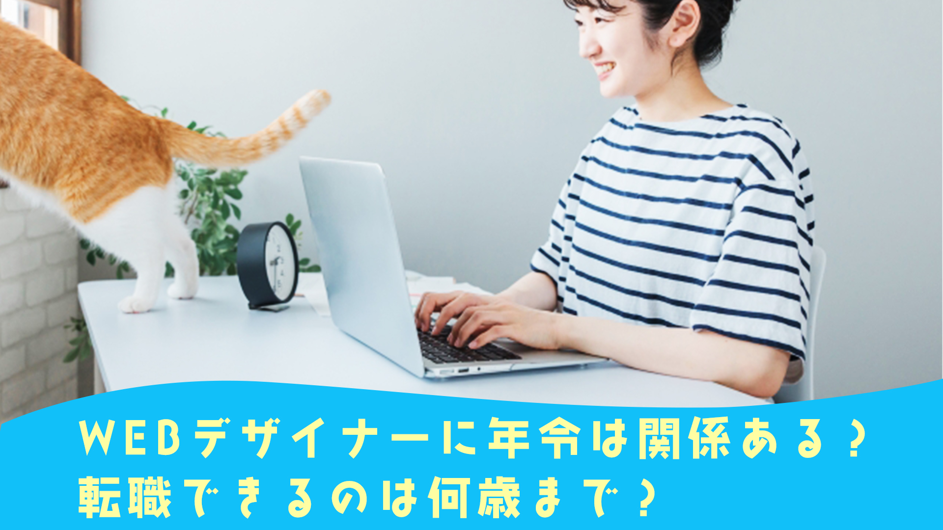 WEBデザイナーに年齢は関係ある？転職できるのは何歳まで？