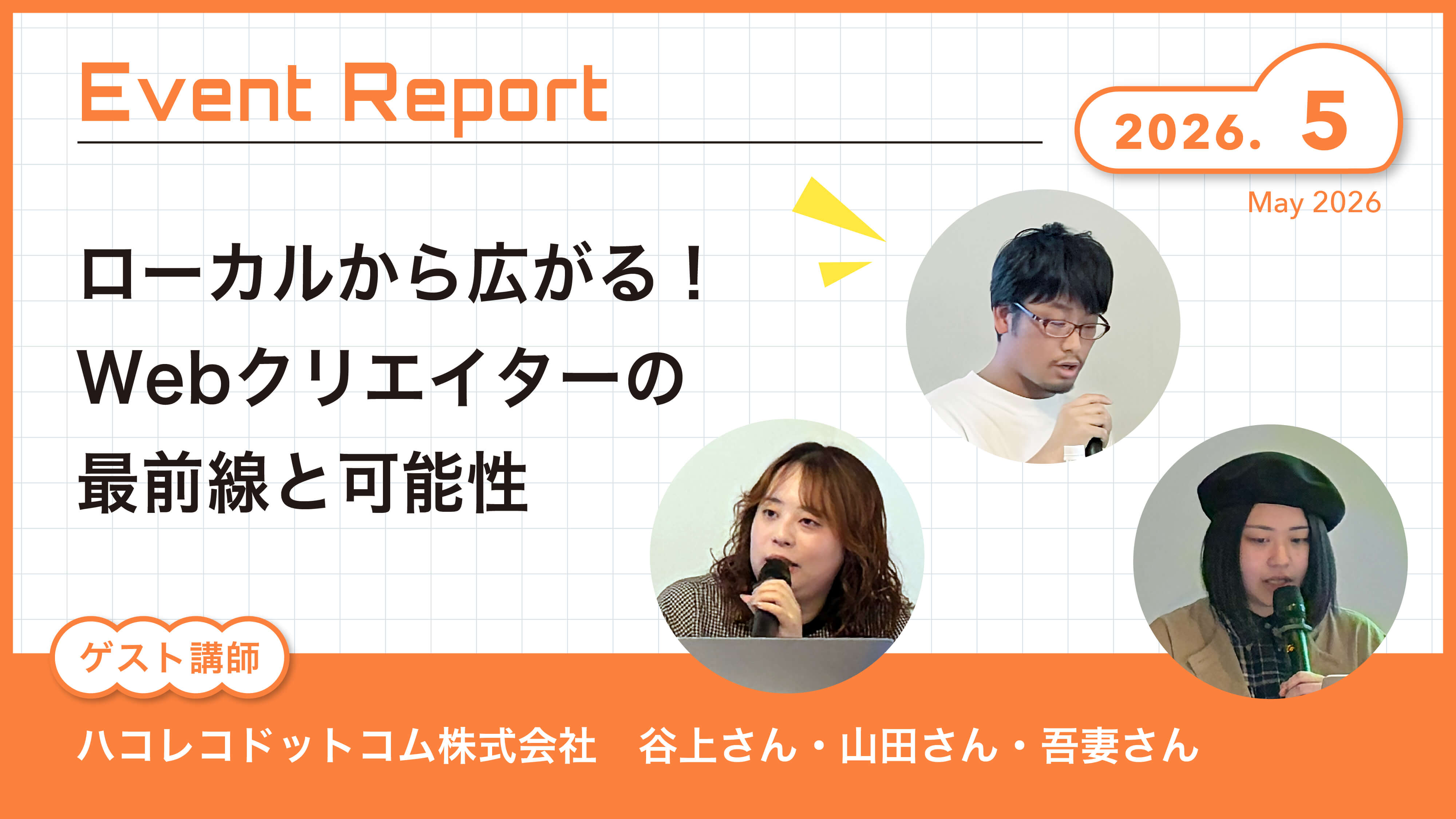 Event Report 〜2026年5月〜　『ローカルから広がる！ Webクリエイターの最前線と可能性』ハコレコドットコム株式会社　谷上さん・山田さん・吾妻さん