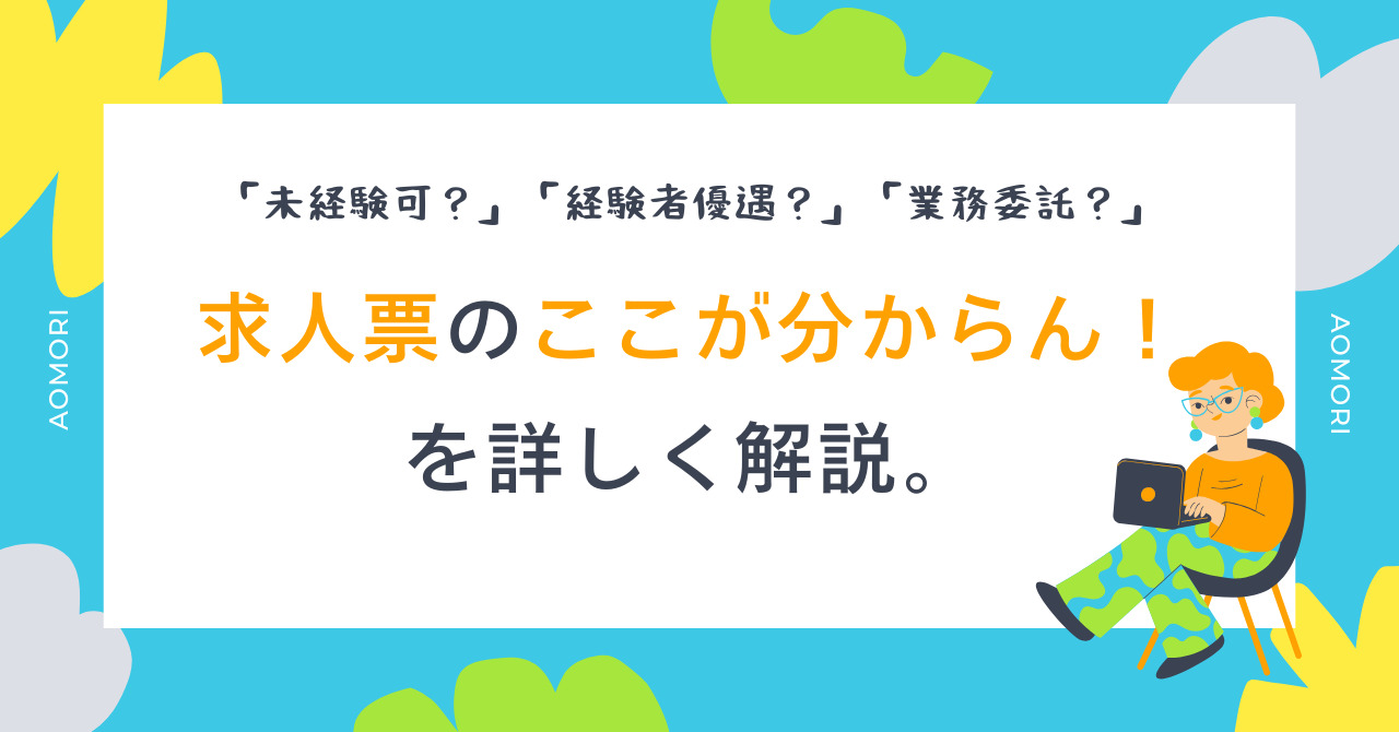 「未経験可」「経験者優遇」「業務委託」、求人票のここが分からん！を詳しく解説。