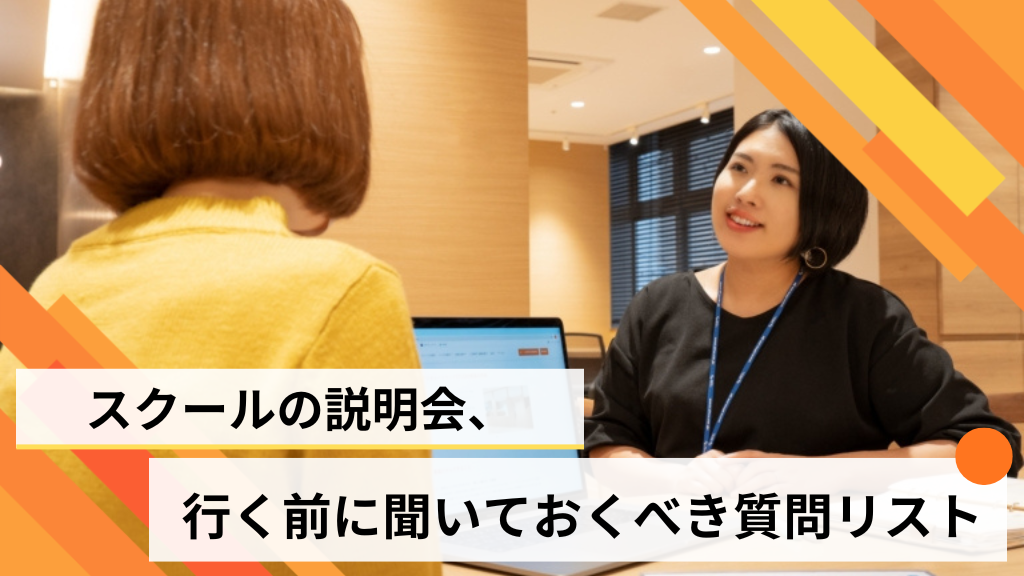 スクールの説明会、行く前に聞いておくべき質問リスト