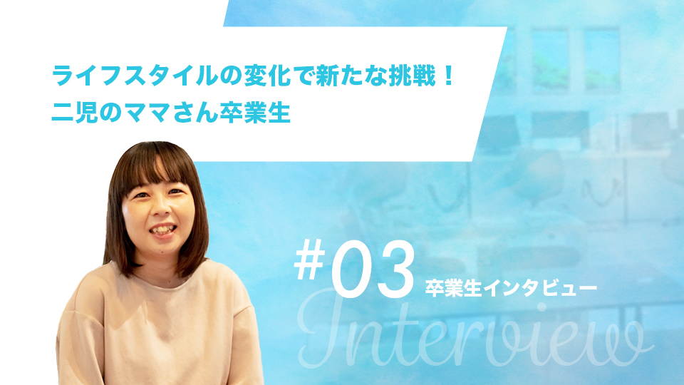 ライフスタイルの変化で新たな挑戦！二児のママさん卒業生−高橋