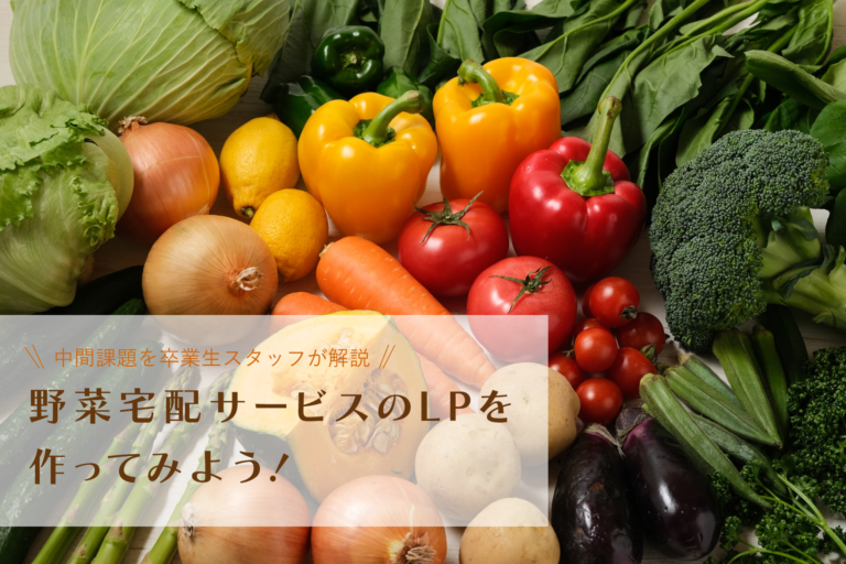 Webデザイナー専攻の中間課題を卒業生が紹介  野菜宅配サービスのLPを作ってみよう！
