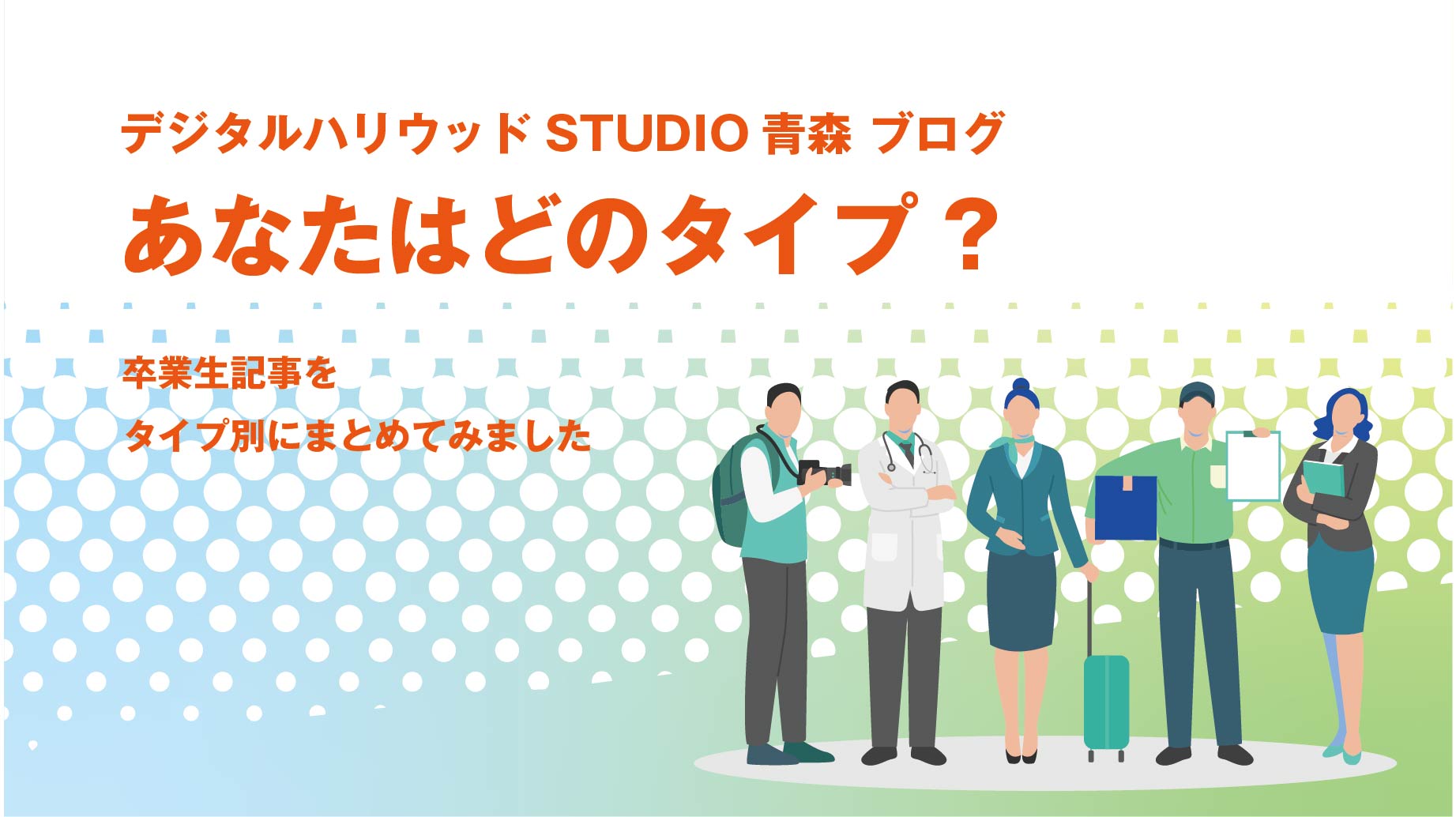 あなたはどのタイプ？卒業生記事まとめ。タイプ別にまとめてみました。