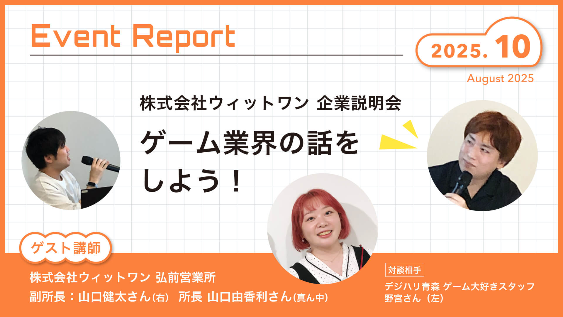 Event Report 〜2025年8月〜　『株式会社ウィットワン 企業説明会/ゲームの話をしよう！』株式会社ウィットワン 弘前営業所　副所長：山口 健太 さん　所長：山口 由香利 さん