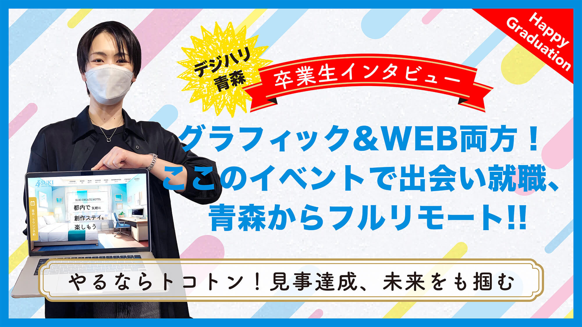 グラフィック&amp;WEBのW受講！イベントで出会った企業に入社し、フルリモートワーク勤務！【卒業生インタビュー　内山 富美子さん】