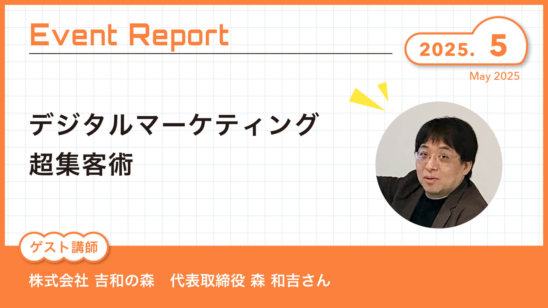 Event Report 〜2025年5月〜　『デジタルマーケティング 超集客術』株式会社 吉和の森　代表取締役 森 和吉さん