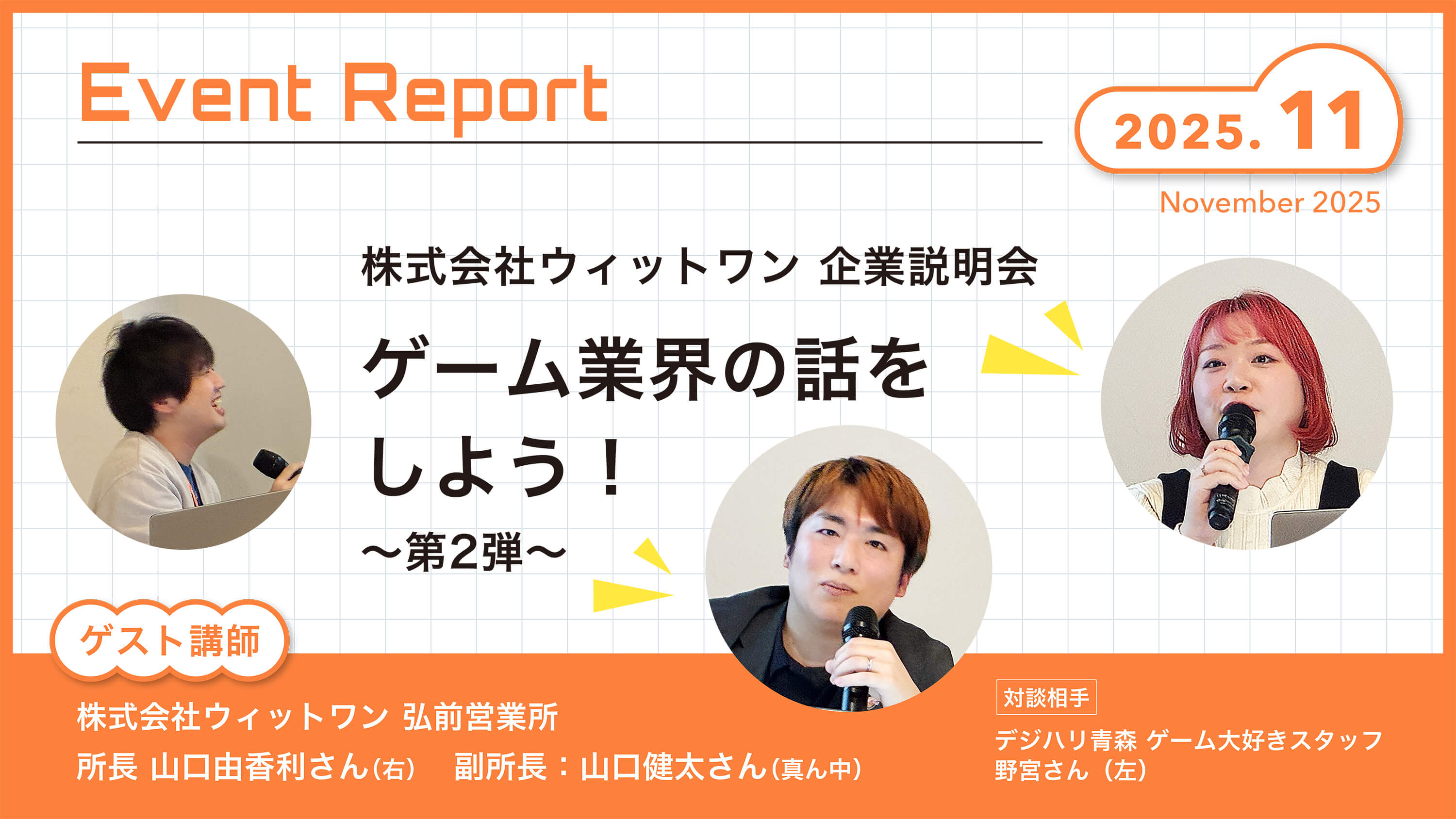 Event Report 〜2025年11月〜　『株式会社ウィットワン 企業説明会/ゲームの話をしよう！ 〜第2弾〜』株式会社ウィットワン 弘前営業所　副所長：山口 健太 さん　所長：山口 由香利 さん