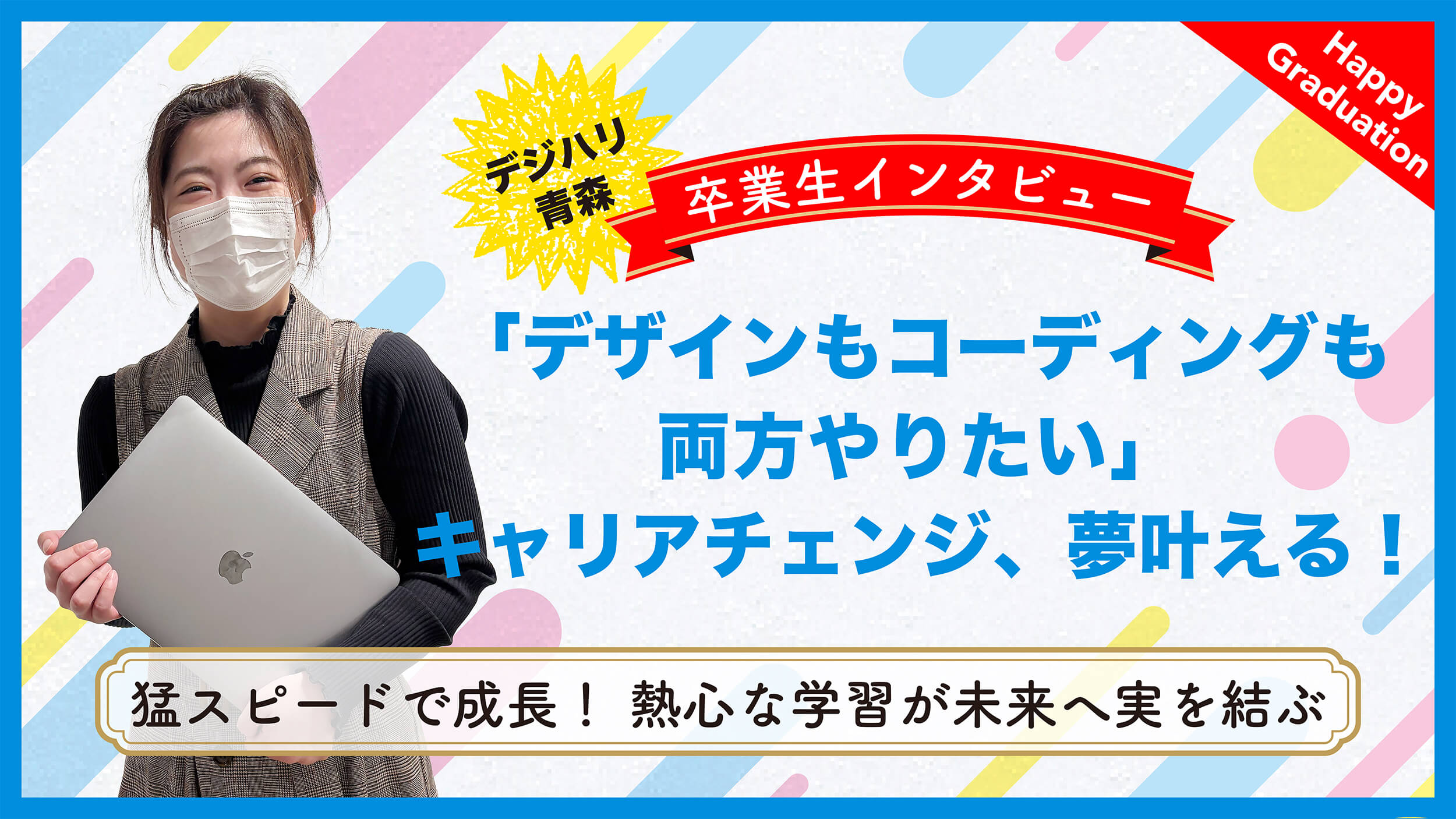 『デザインもコーディングも両方できるようになりたい』夢叶える【卒業生インタビュー　石塚 結さん】