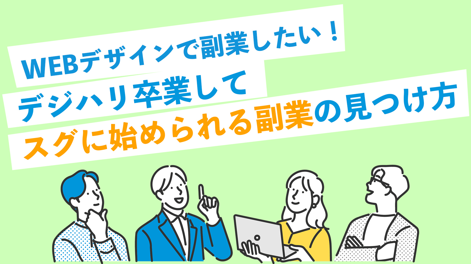 WEBデザインで副業したい！デジハリ卒業してスグに始められる副業の見つけ方