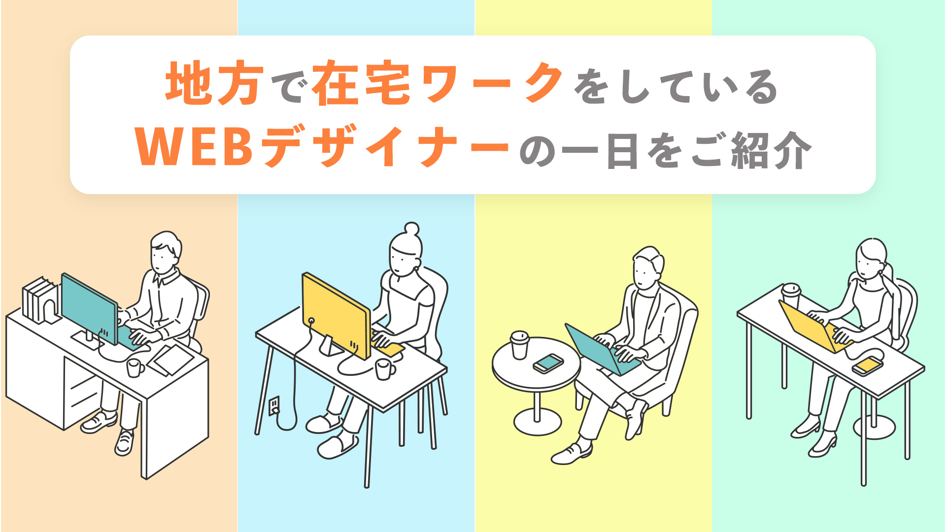 地方で在宅ワークをしているWEBデザイナーの一日をご紹介