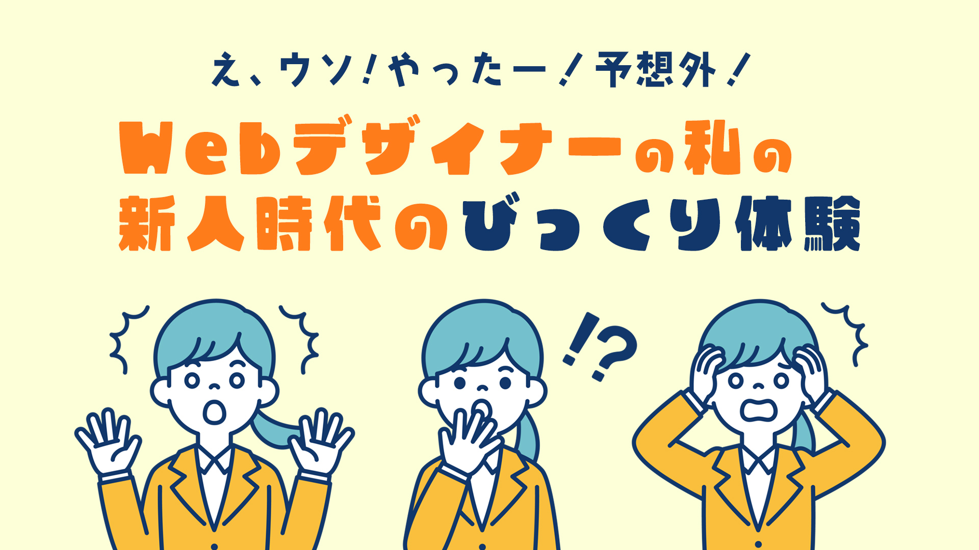 驚愕！歓喜！予想外！Webデザイナーの私の新人時代、びっくり体験