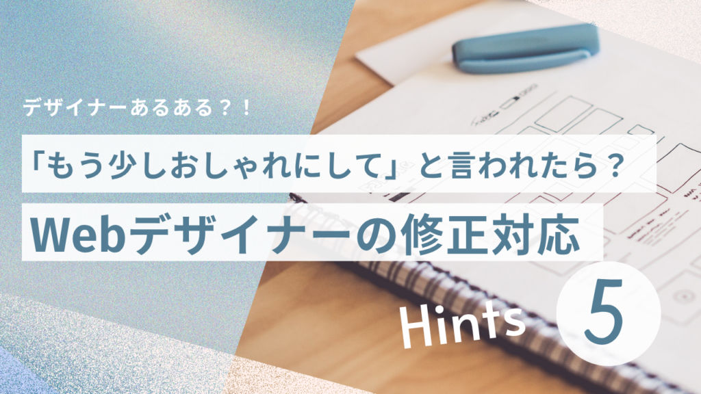 「もう少しおしゃれにして」と言われたら？Webデザイナーの修正対応